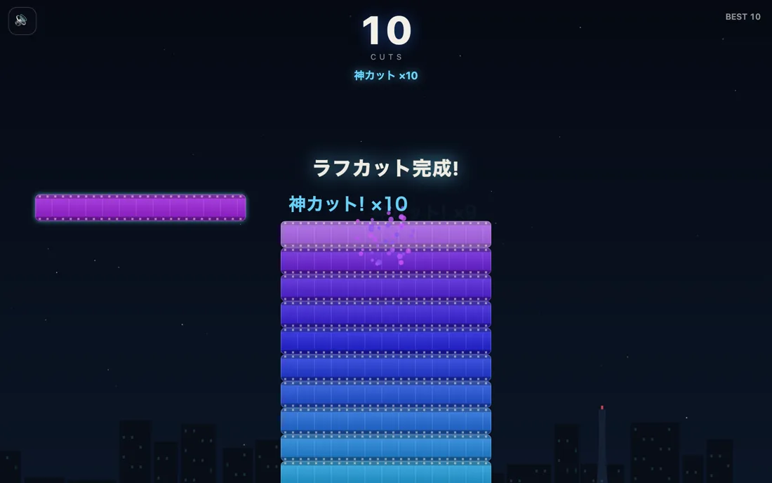 AMAZING CUT! のプレイ画面。神戸の夜景を背景に、青から紫へグラデーションする10枚のフィルムクリップが積み上がり、画面上部に「10 CUTS」「神カット! ×10」「ラフカット完成!」と表示されている