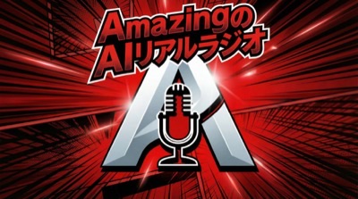 AmazingのAIリアルラジオ ポッドキャスト開設