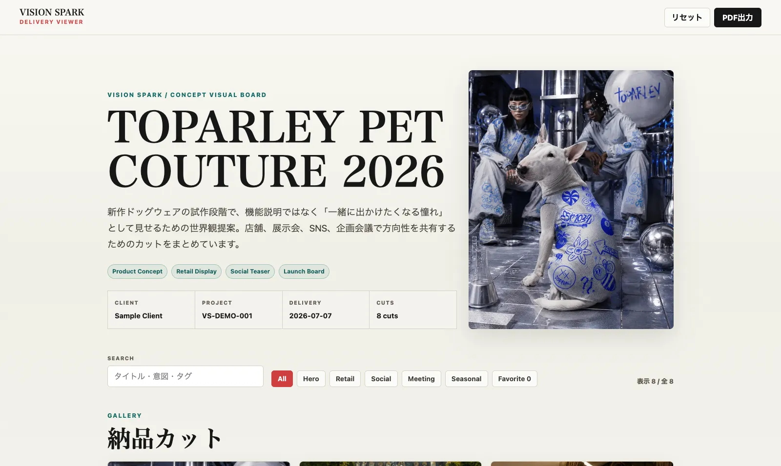 VISION SPARKの納品ビューワー画面。プロジェクトタイトルと世界観の説明、タグ絞り込み・検索、納品カットのギャラリーが編集的なレイアウトで並ぶ