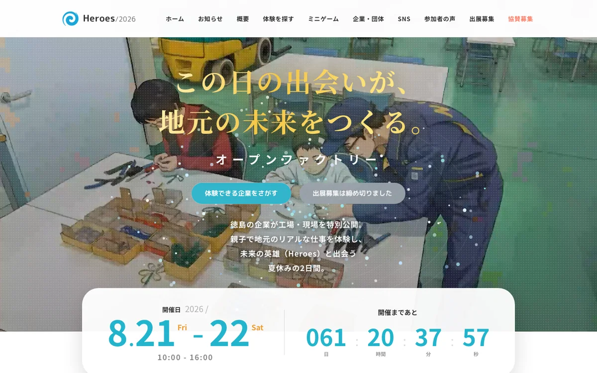 徳島Heroes 2026 公式WEBサイト — オープンファクトリーイベントの公式サイト