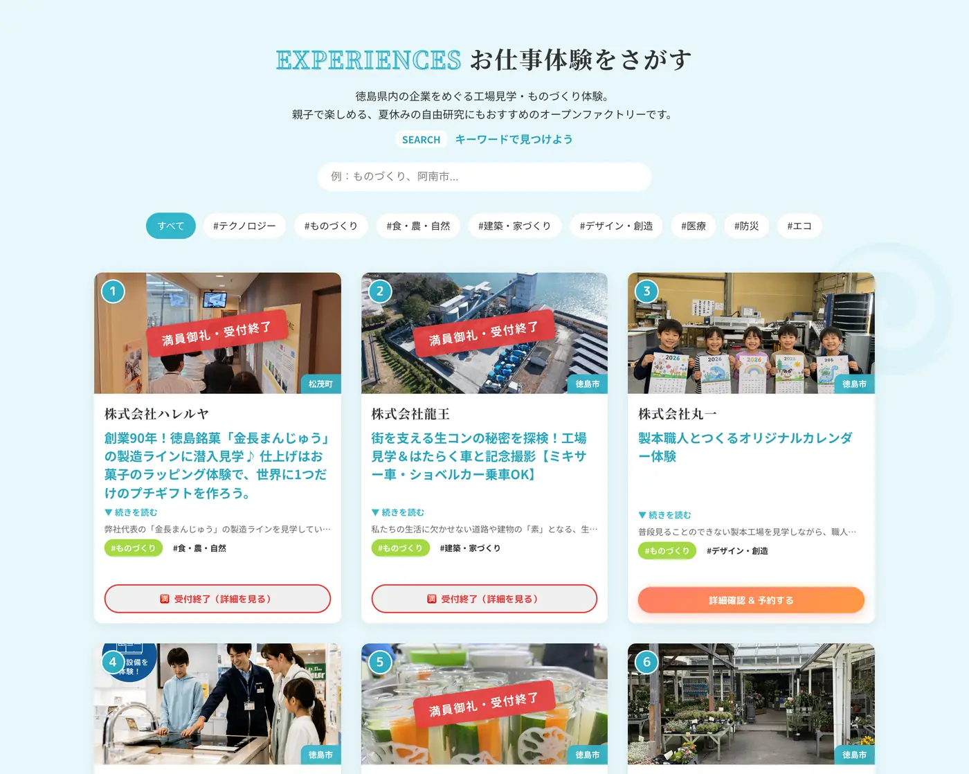 体験をさがす — 出展企業の検索・絞り込みUI。多くの体験に満員御礼バッジ