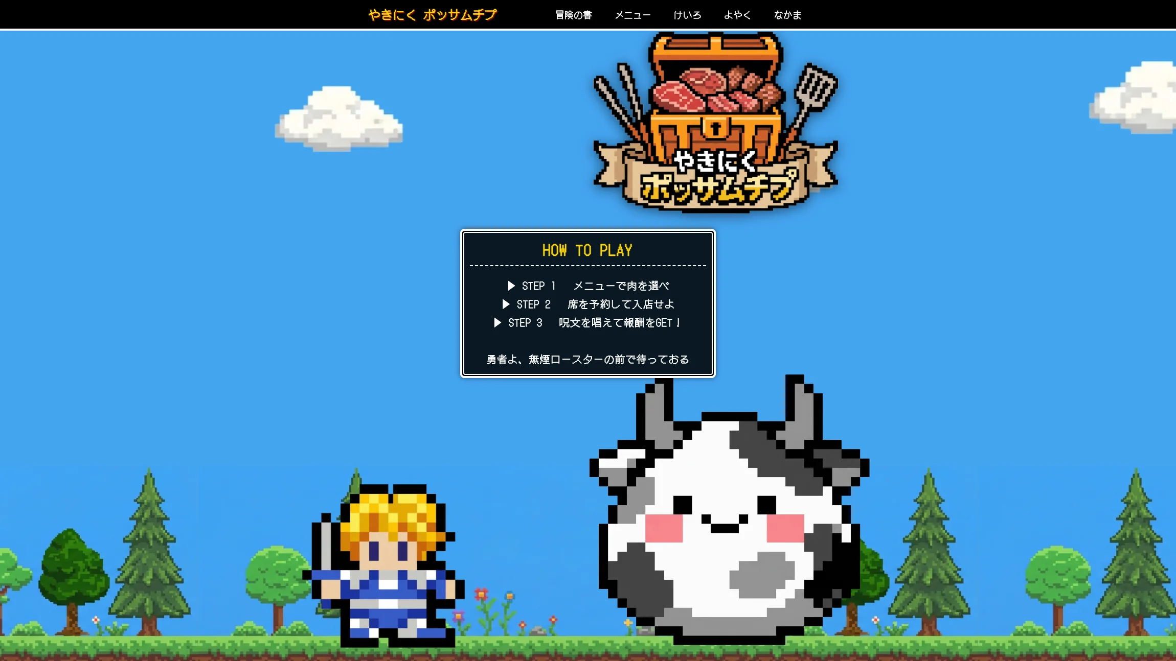 やきにく ポッサムチプ様 - メインビジュアル