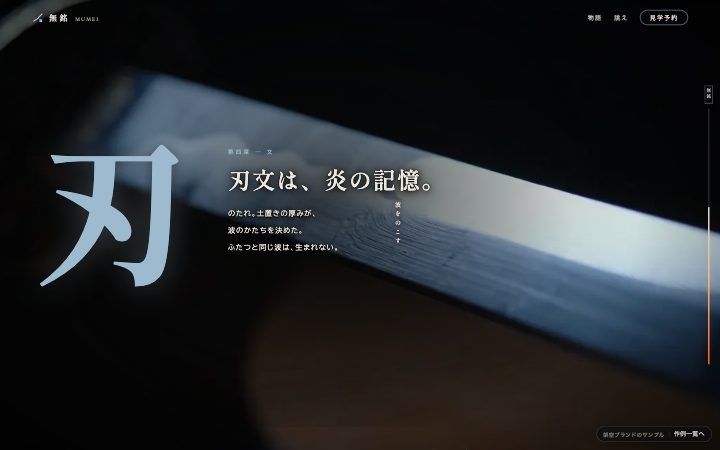 無銘 MUMEI — 刀鍛冶の物語スクロール