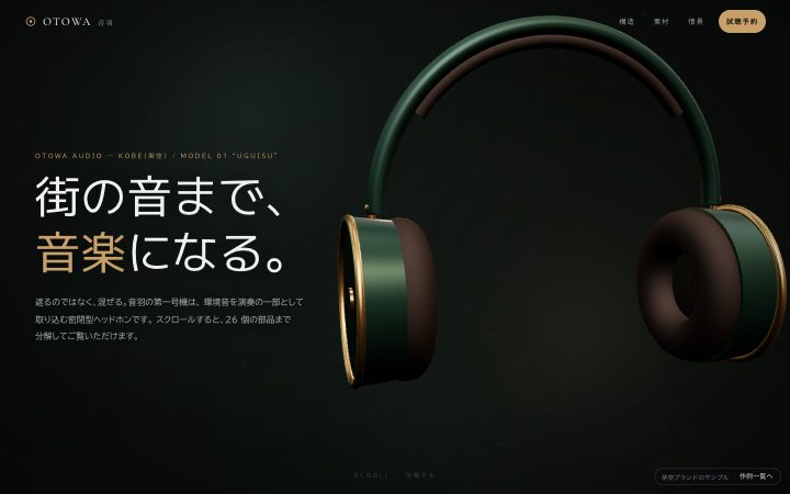 3Dスクロール作例集のサンプルサイト「OTOWA 音羽」のヒーロー画面。黒い背景に深緑と真鍮色の密閉型ヘッドホンの3Dモデルが浮かび、「街の音まで、音楽になる。」という見出しが重ねてある